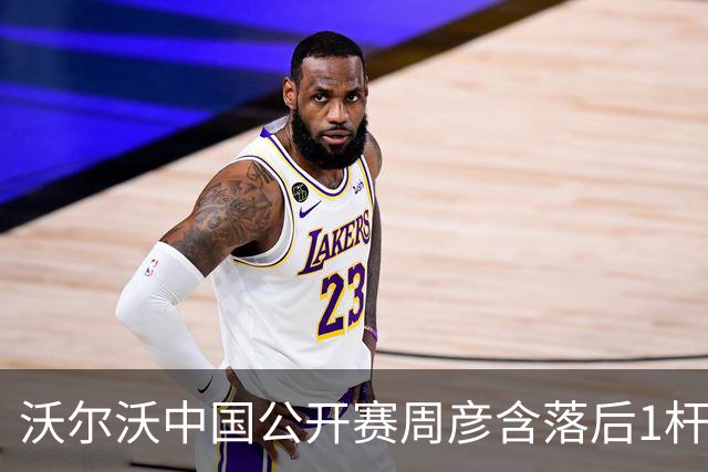 沃尔沃中国公开赛周彦含落后1杆 中国大陆12人晋级